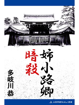 cover image of 姉小路卿暗殺